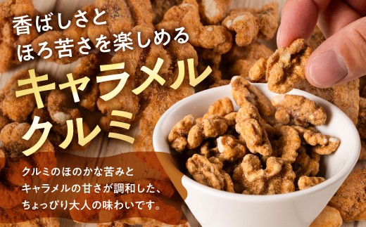キャラメルナッツ（ココナッツ・クルミ）お試し 食べ比べ お試し ナッツ お菓子 スイーツ おやつ 胡桃 おやつ