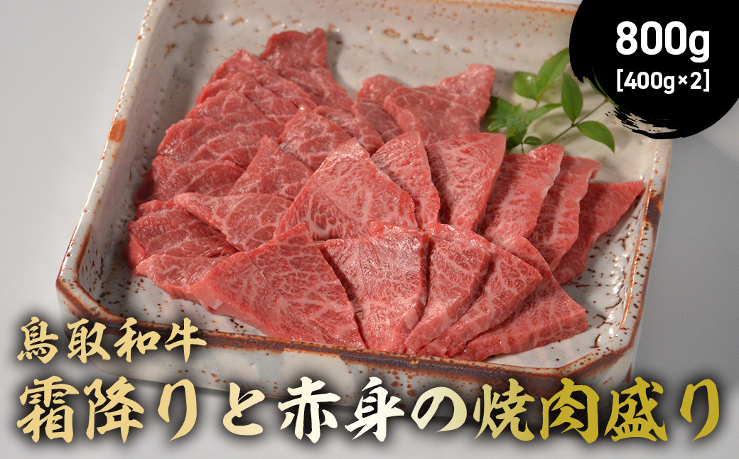 
            鳥取和牛 霜降りと赤身の焼肉盛り 800g ( 400g × 2 ) 国産 牛肉 焼肉 赤身 霜降り ロース モモ バラ バーベキュー 和牛 黒毛和牛 ブランド牛 鳥取県 倉吉市 KR1461
          