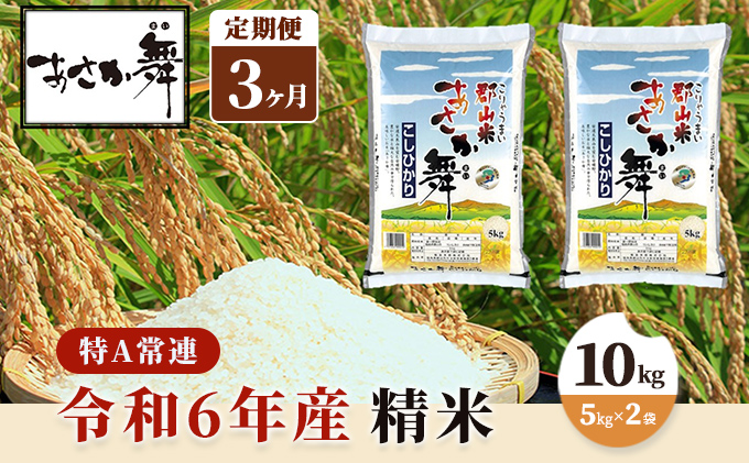 令和6年産 福島県産 あさか舞コシヒカリ 精米10kg（5kg×2袋）【3ヶ月定期便】