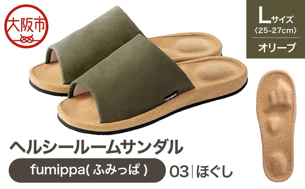 ヘルシールームサンダル fumippa(ふみっぱ) 03ほぐし オリーブ Lサイズ(25.0-27.0cm)_OS350-0014