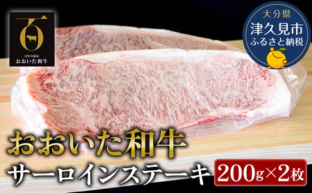 おおいた和牛 サーロインステーキ 約200g×2枚(合計400g) 牛肉 和牛 豊後牛 国産牛 赤身肉 焼き肉 焼肉 ステーキ肉 大分県産 九州産 津久見市 国産【tsu001803】