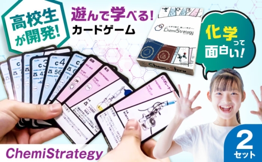 カードゲーム 学習用カードゲーム ChemiStrategy(ケミストラテジー) 2セット 滋賀県長浜市/合同会社Chemi-Shiru [AQDP002] ボードゲーム おもちゃ 学習 オリジナル 高校生 ゲーム 玩具 学習 勉強 学べる 遊具 遊び