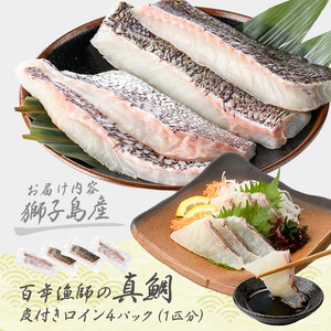 獅子島産 百年漁師の真鯛 皮付きロイン4パック (1匹分) 【島のごちそう】gochi-1328