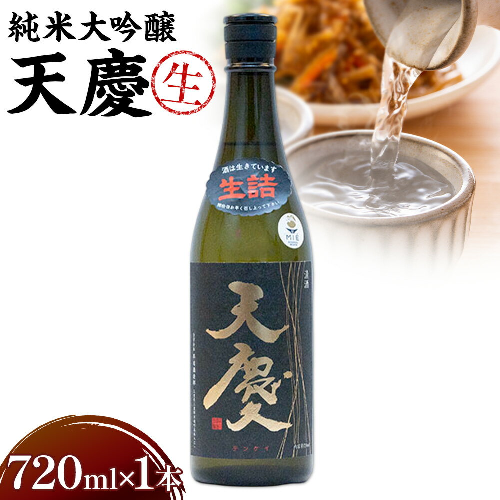 【ふるさと納税】純米大吟醸 天慶「生」720ml 合資会社早川酒造部《2026年2月上旬-4月末頃出荷》三重県 東員町 日本酒 酒 お酒 山田錦 送料無料