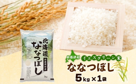 北海道 イエスクリーン米 令和7年産 ななつぼし 5kg 精米 米 白米 お米  ごはん ご飯 ライス 道産米 ブランド米 新しのつ米 ふっくら 食味ランキング  産地直送 カワサキ森田屋 送料無料 