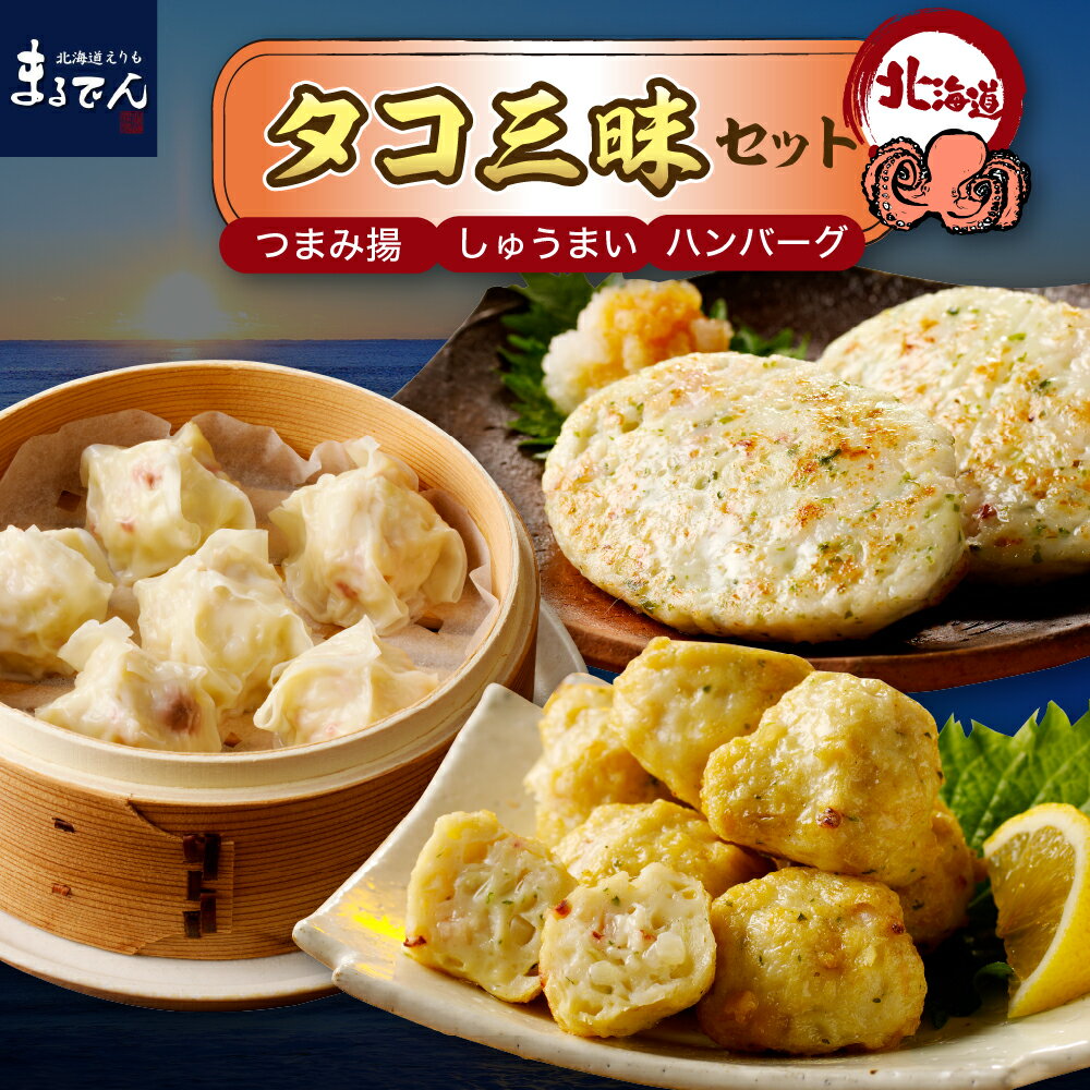 【ふるさと納税】たこ 三昧 セット ( つまみ揚 ハンバーグ しゅうまい )/ タコ 蛸 つまみ揚げ 海鮮ハンバーグ 焼売 おかず 惣菜 お惣菜 レンジ 調理 簡単調理 小分け 弁当 お弁当 冷凍 冷凍食品 食べ比べ 国産 北海道産 海鮮 海の幸 海産物 加工品 北海道 えりも町