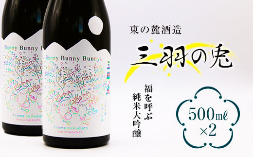 
東の麓 福を呼ぶ 「純米大吟醸 三羽の兎 (さんばのうさぎ) 」500ml×2本セット 『東の麓酒造』 日本酒 山形県 南陽市 [1812]
