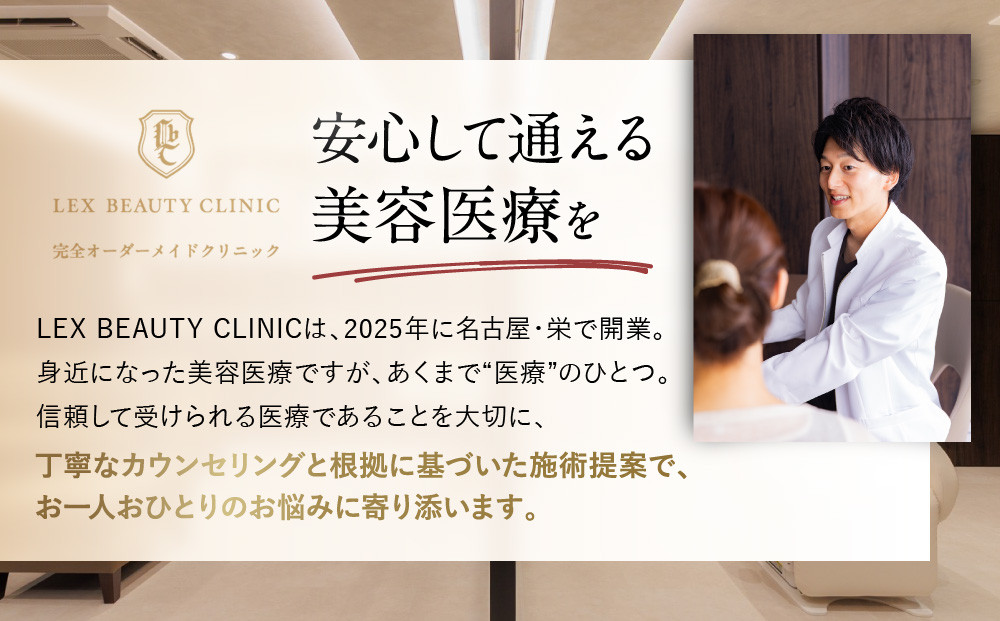 美容医療　LEX BEAUTY CLINIC　名古屋　栄　施術チケット200万円分