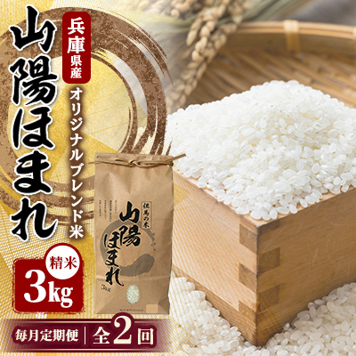【毎月定期便】兵庫県産 但馬のお米 オリジナルブレンド米　山陽ほまれ 3kg×1全2回【4083007】