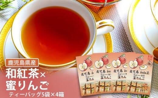 
ZS-515 鹿児島茶フレーバーティー【和紅茶】蜜りんご4箱
