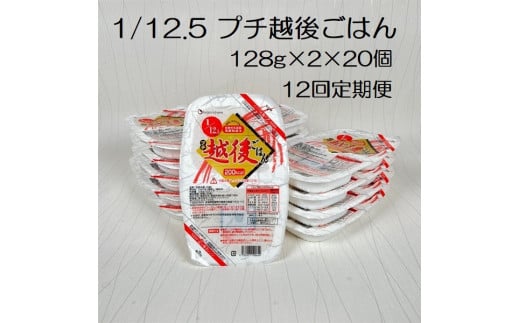 【たんぱく質調整食品】【12ヶ月定期便】 1/12.5 プチ越後ごはん 128g×2×20個×12回 バイオテックジャパン 越後シリーズ 1V40289