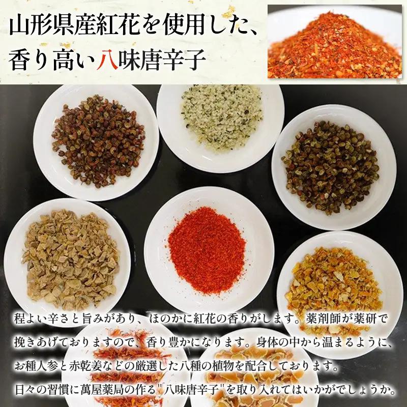 【萬屋薬局】萬屋八味唐辛子 2袋 山形県唐辛子使用！ 薬味 辛い  漢方 FY25-432