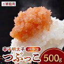 【ふるさと納税】明太子 辛子明太子 ご家庭用 バラコ つぶっこ 500g 粒だけ 便利 魚介類 旨味 まろやかな味付け プチプチ パスタ おにぎり お茶漬け ご飯のお供 冷蔵 自宅用 福岡県 上毛町 お取り寄せ お取り寄せグルメ 博多ふくいち 道の駅しんよしとみ 送料無料