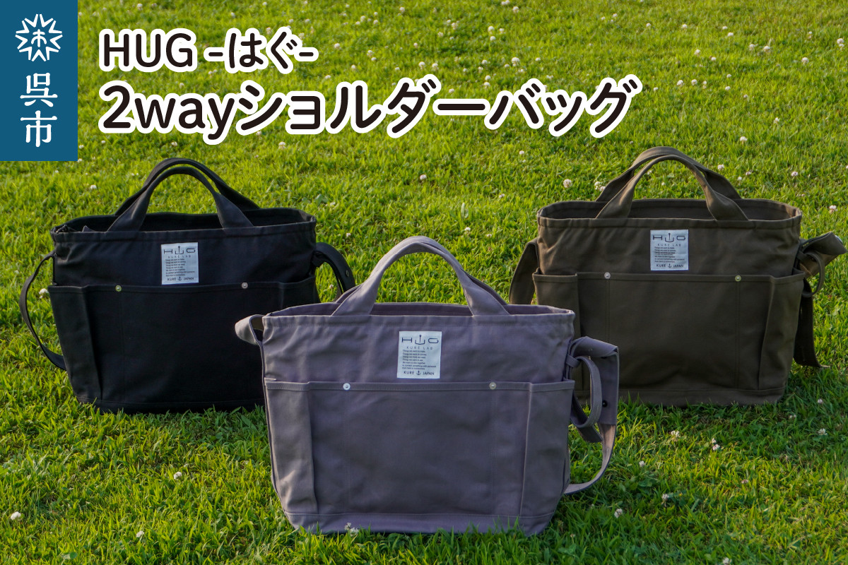 
2way ショルダーバッグ L・[HUG-はぐ-]

