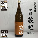 【ふるさと納税】【鹿島の酒】矢野酒造 『肥前蔵心』 純米70 (1.8L) アルコール 贈答 ギフト 佐賀県 鹿島市 冷蔵便 送料無料 B-232