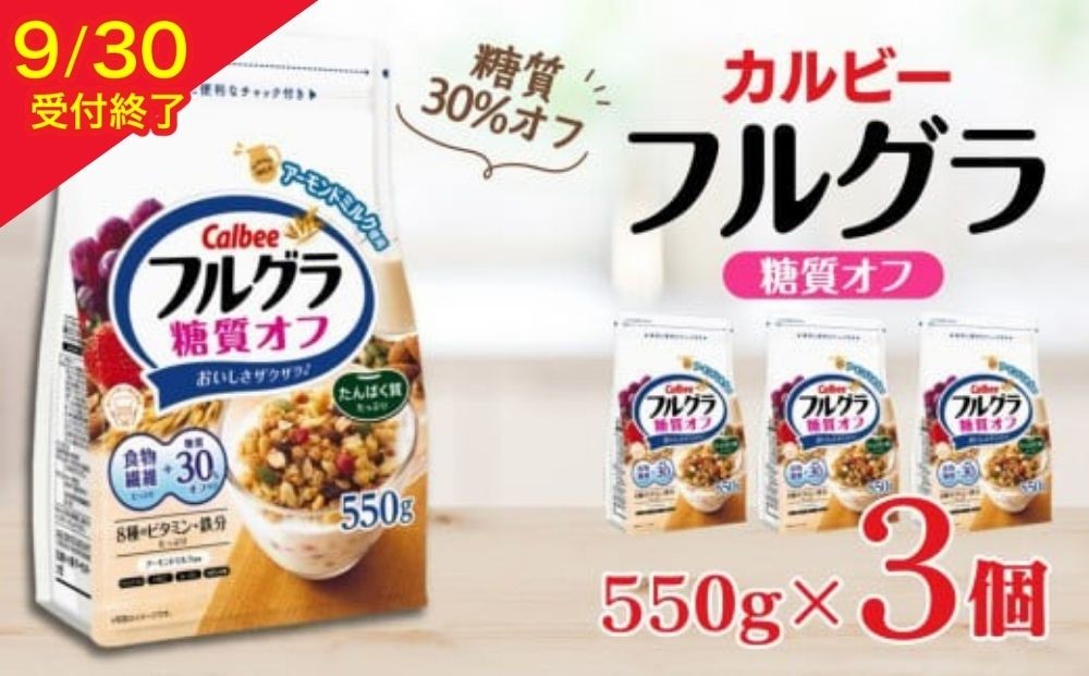 
            カルビー　フルグラ　糖質オフ　550g×3個
          