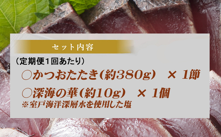 かつおたたき《 黄金燻製》 【３回定期便】 かつおのたたき 大きめ１節 380ｇ以上(海洋深層水の塩付き) 土佐 カツオタタキ 訳あり 海鮮 人気 鰹 鰹タタキ ランキング 本場 高知 冷凍 室戸市