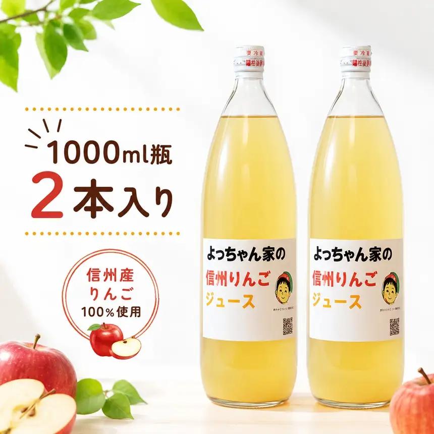 「 よっちゃん家の りんごジュース 」 セット 【1000ml瓶 2本入り】