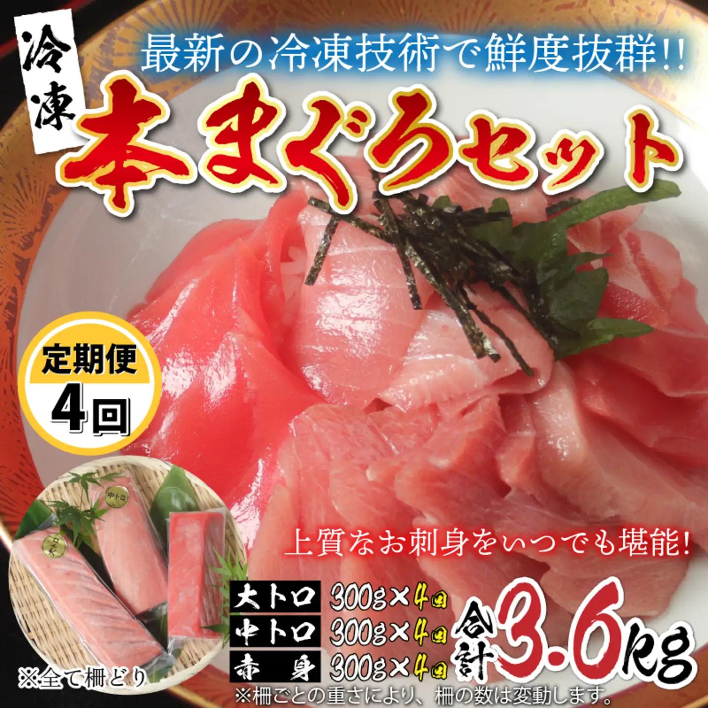 【定期便】【4ヶ月連続お届け】 刺身用！本マグロ堪能セット（柵どり）計900g × 4回【最新の冷凍技術】　海鮮 魚