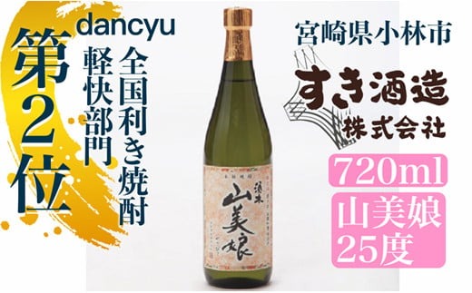 【dancyu全国利き焼酎軽快部門第2位】すき酒造“山美娘25度”ハーフボトル　720ml