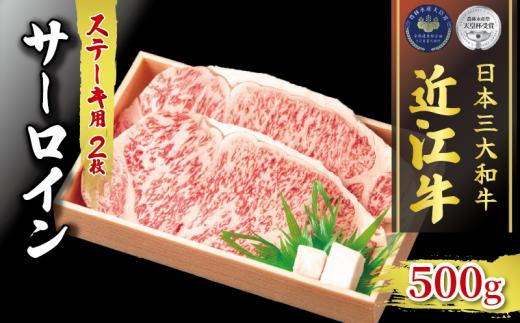 近江牛 サーロイン ステーキ 約 500g ( 約 250g×2 ) 冷凍  ( 黒毛和牛 ブランド 肉 三大和牛 贈り物 ギフト 滋賀県 竜王町 古株牧場 神戸牛 松阪牛 に並ぶ 日本三大和牛 ふるさと納税 )