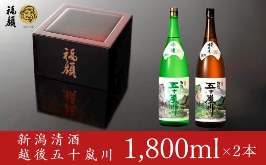 越後五十嵐川（1,800ml）2本セット 吟醸酒 特別本醸造 日本酒 1.8l 新潟清酒 [福顔酒造]【020P022】