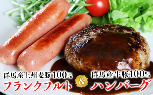 
上州麦豚 フランクフルト7本＆王様のハンバーグ(150g×2) 豚 ブランド豚 銘柄豚 肉
