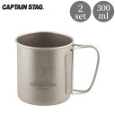 【ふるさと納税】チタン製シングルマグカップ300 2個セット キャプテンスタッグ CAPTAIN STAG チタンシングルマグ300 アウトドア用品 キャンプ用品 【016S040】