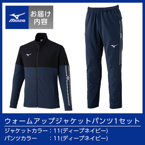 K-670-05 ミズノ・ウォームアップ上下セット(ジャケット：11カラー、パンツ：11カラー・XL)【ミズノ】霧島市 日本製 国産 スポーツ 運動 トレーニング ウエア ウェア セットアップ 吸汗速