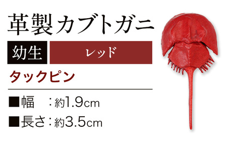 レザー革製 カブトガニ幼生 タックピン レッド アクセサリー