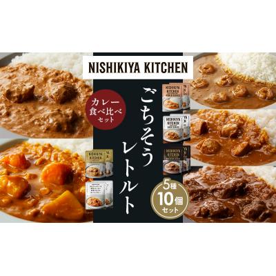 ふるさと納税 岩沼市 5種  レトルト カレー アソート (20)各2個 にしき [No.5704-1529] |  | 01