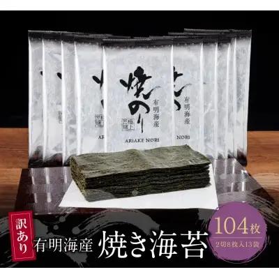 AA26-36 【訳あり】有明海産 焼き海苔 2切8枚×13袋 訳あり