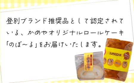かめやの「のぼ～る」1本　ふんわりロールケーキ