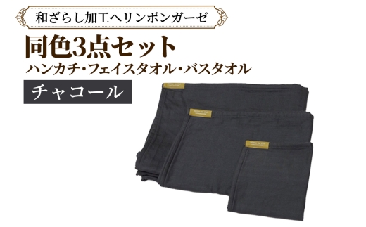 和ざらし加工 へリンボンガーゼ 同色3点セット (ハンカチ／フェイスタオル／バスタオル) チャコールグレー｜綿100% 旅するガーゼブランド オテル・ド・カズ ガーゼ ハンカチ フェイスタオル バスタオル [1458]