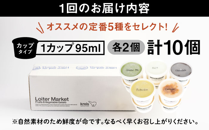 【全3回定期便】ジェラート カップ 10個セット：おすすめ5種類×各2個( ピスタチオ 塩 抹茶 ビターチョコ キャラメル ) 糸島市 / LoiterMarket ロイターマーケット [AGD017