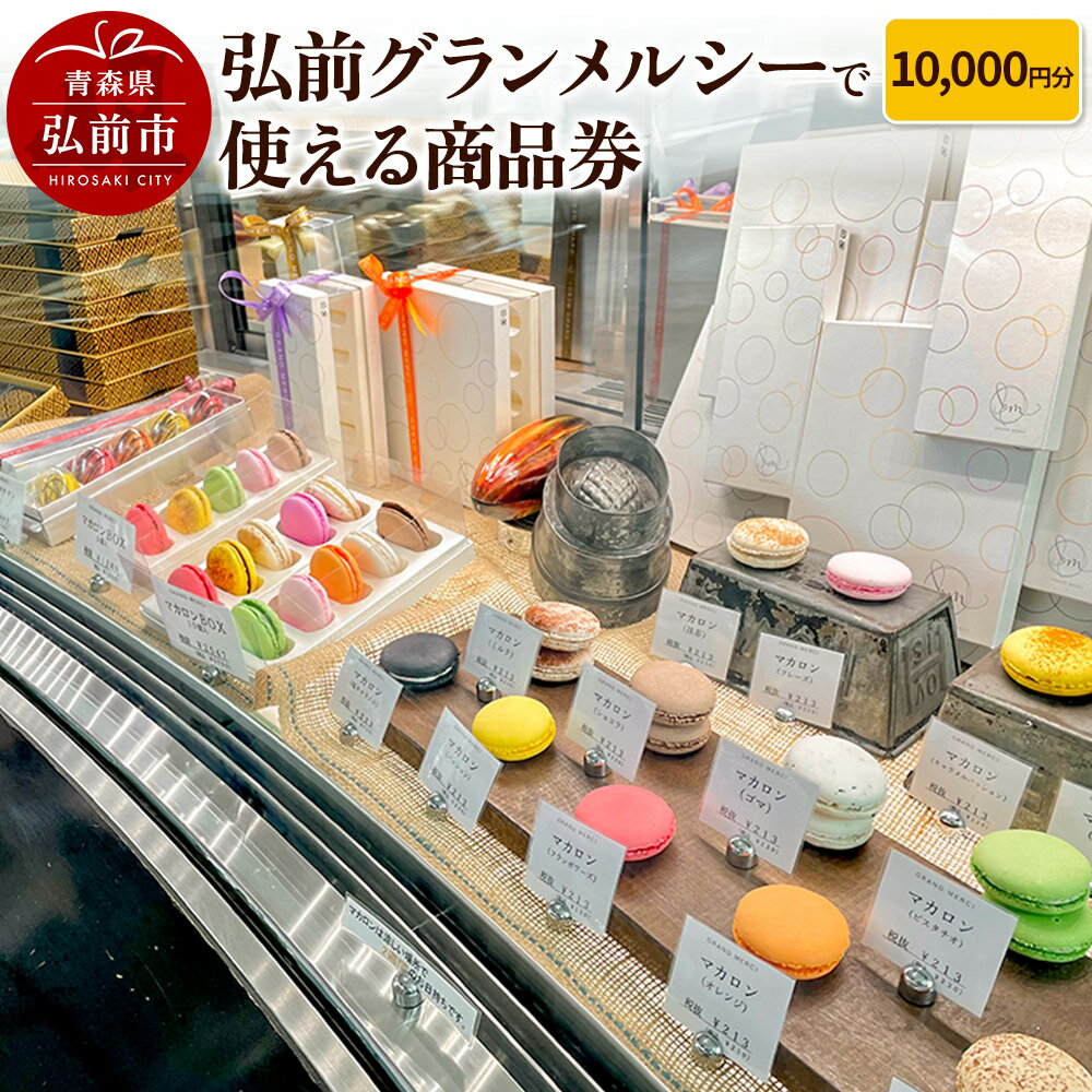 【ふるさと納税】弘前グランメルシーで使える商品券 10,000円分