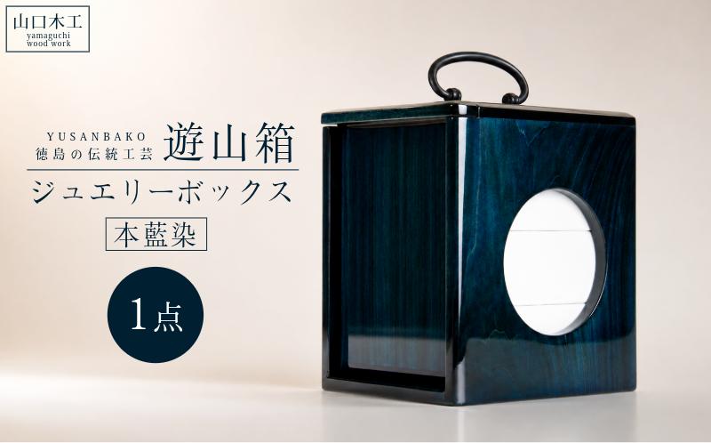 
                  ジュエリー ボックス 小物入れ 遊山箱 徳島県 メイク ボックス 伝統工芸品 伝統工芸 ギフト 贈答 弁当箱 弁当 木製 三段 木製 木 希少 木材 本藍染 藍染 鏡面
                