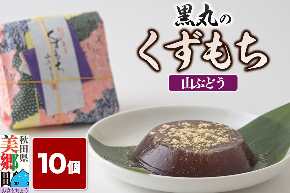 
                  くずもち 山ぶどう 10個入 くず餅  秋田銘菓 お菓子のくろまる 秋田 美郷町 [和菓子 葛餅 葛 秋田 土産]
                