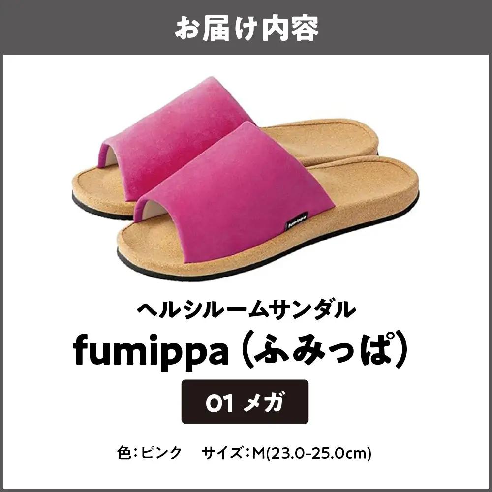 ヘルシールームサンダル fumippa(ふみっぱ) 01メガ ピンク Mサイズ(23.0-25.0cm)_OS350-0009