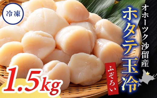 
            【ふぞろい品】ホタテ玉冷1.5kg 北海道オホーツク産
          
