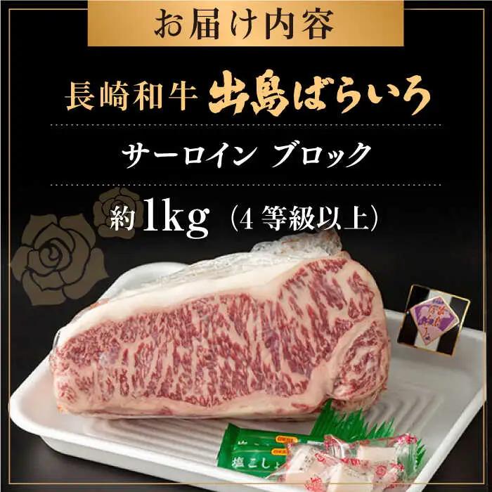 長崎和牛 出島ばらいろ サーロイン ブロック 1kg 九州 長崎 佐々町 ふるさと納税 おすすめ サーロイン ブロックQBN006