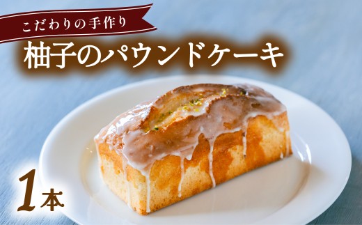 柚子のパウンドケーキ   無添加 手作り こだわり プレゼント ギフト