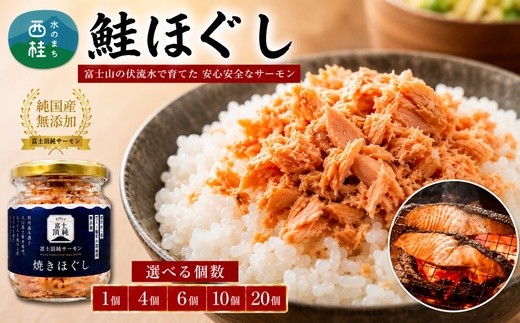 
                  富士頂純サーモン こだわり焼き魚セット 焼きほぐしの瓶詰め 選べる本数 富士山麓のきれいな天然水で養殖された安心安全なサーモン 完全無投薬・ワクチンフリー・アニサキスフリー・サステナブル 鮭 フレーク 焼き鮭【n0618_nes】
                