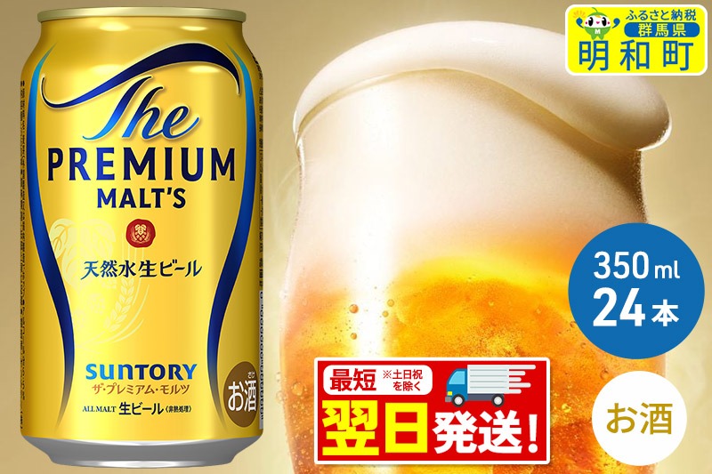 《最短翌日発送》ザ・プレミアム・モルツ 350ml×24缶|10_omr-022401