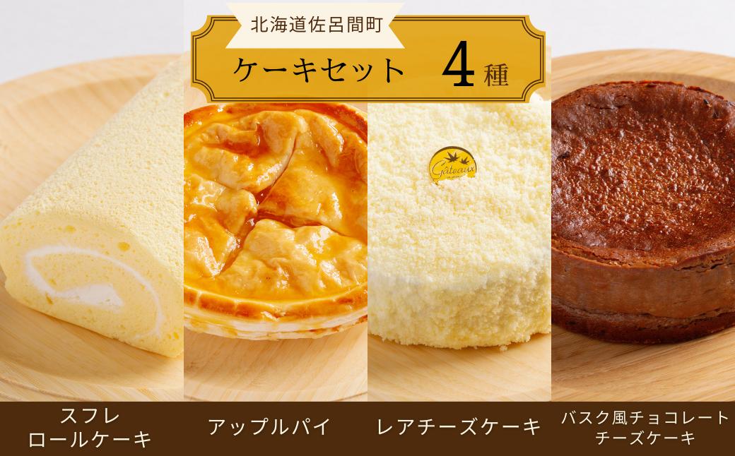 
                  4種のケーキセット（スフレロールケーキ・アップルパイ・レアチーズケーキ・バスク風チョコレートチーズケーキ） 【 ふるさと納税 人気 おすすめ ランキング ロールケーキ スフレロールケーキ レアチーズケーキ チョコチーズケーキ アップルパイ 北海道 佐呂間町 送料無料 】 SRMJ105
                