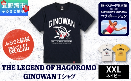 *ふるさと納税限定*《XXL》 [ネイビー] 粒マスタード安次嶺×REPRESENT OKINAWA コラボレーション THE LEGEND OF HAGOROMO GINOWAN Tシャツ