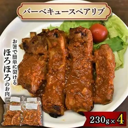バーベキュースペアリブ【配送不可地域：離島】【1273642】