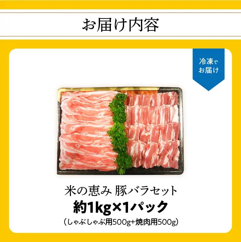 【お中元ギフト】 米の恵み 豚バラセット 約1kg ≪7/1～8/9の期間に発送≫ A02012-S