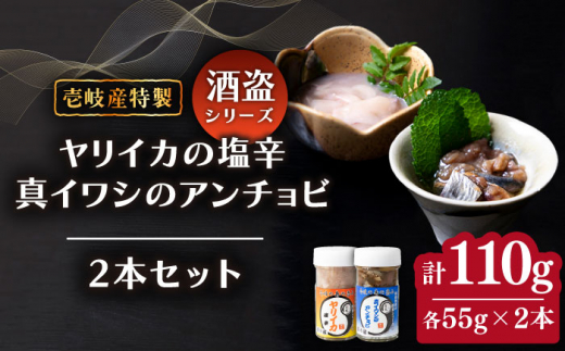 壱岐産 特製 ヤリイカの塩辛・真イワシのアンチョビ セット《壱岐市》【味処角丸】[JDK049] 塩辛 アンチョビ イカの塩辛 いわし イワシ いか イカ おつまみ 肴 酒 セット 18000 18000円