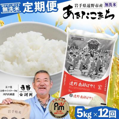 ふるさと納税 遠野市 【毎月定期便】<無洗米>岩手県 遠野市産 あきたこまち 5kg 【 コメマルシェ 河判 】全12回